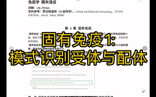 固有免疫1:模式识别受体与配体（PAMP/DAMP，PRR，Toll样受体，NOD，RIG等）【免疫学期末速成4】