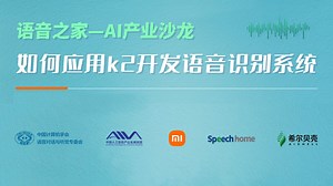 【AI语音产业沙龙】如何应用k2开发语音识别系统 — 匡方军