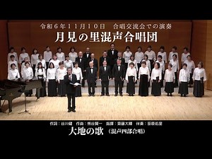 大地の歌（動画）：月見の里混声合唱団
