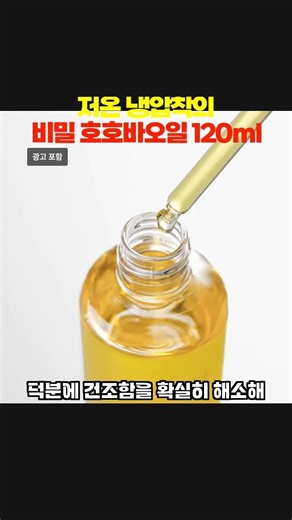 비정제 유기농 호호바오일 120ml