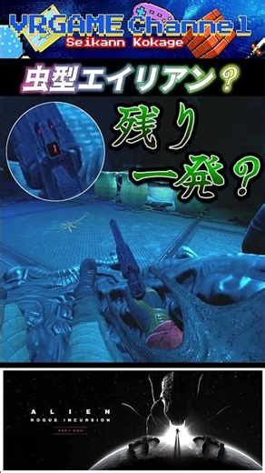 「Alien Rogue Incursion」#5 虫型エイリアン #Shorts #ゲーム