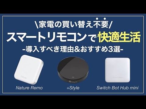 No need to replace your home appliances!? Reasons to buy a smart remote control and 3 recommendat...
