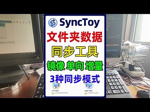 文件同步备份软件，数据同步工具，支持镜像，单项，增量备份模式