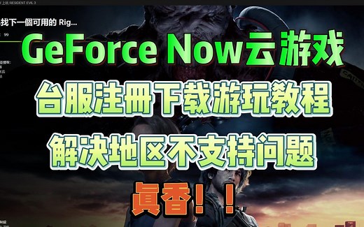 香！GeForce Now云游戏台服手把手注册使用教程！解决地区不支持问题！