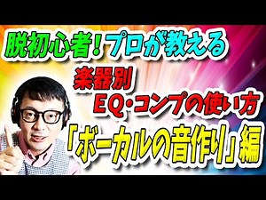 「DTM」脱初心者！プロが教える楽器別ＥＱ・コンプの使い方「ボーカルの音作り」編