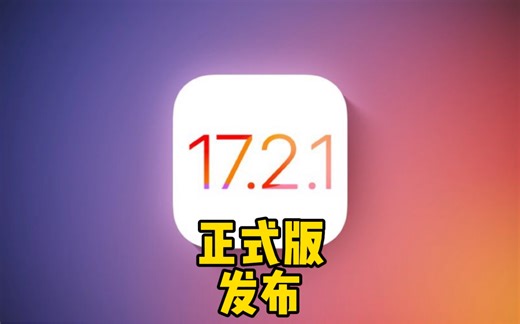 iOS 17.2.1正式版发布，修复了电量耗电过快的问题！