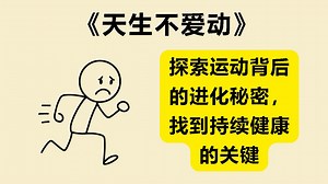 为什么我们天生不爱动？《天生不爱动》：自然史和演化如何破除现代人关于运动与健康的12个迷思《Exercised》