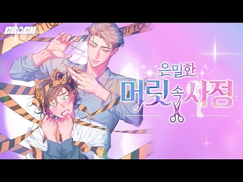'어떻게 사람 성감대가 두피야...!'😱 | 《은밀한 머릿속 사정》 공식 트레일러