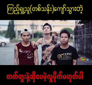 708K views · 35K reactions | ၾကည့္ရွဳ႕သူ တစ္သန္းေတာင္ေက်ာ္သြားတဲ့ ...