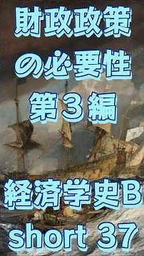 財政政策の必要性 B群 第３編（経済学史B） ショート３７