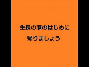 生長の家 『生命の實相』七つの光明宣言の解説 その５『「生長の家」とわたし』