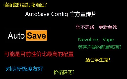 这可能是性价比最高的黑客端配置？[AutoSave]官方宣传片