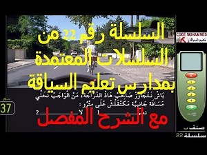 تعليم السياقة بالمغرب 2020_السلسلة رقم 22 من السلسلات المعتمدة بمدارس تعليم السياقة Code Rosseau
