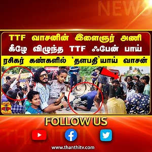 TTF வாசனின் இளைஞர் அணி.. கீழே விழுந்த TTF ஃபேன் பாய்.. ரசிகர் கண்களில் தளபதியாய் வாசன் #ttf #ttfvasan #viralvideo #thanthitv | Thanthi TV