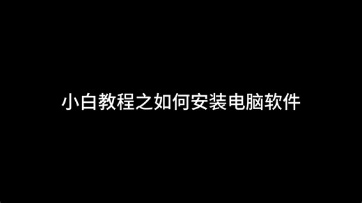 电脑小白之如何安装电脑软件