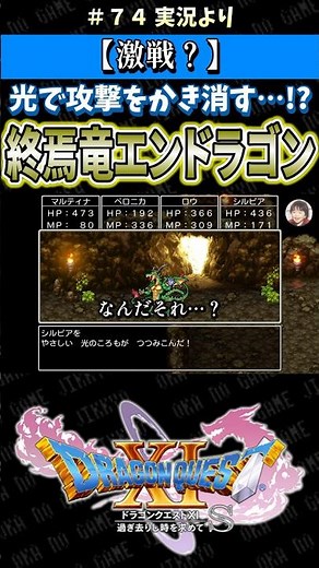 【激戦？】光で攻撃をかき消す…!? 終焉竜エンドラゴン【ドラクエ11S実況】#ドラゴンクエスト #dq #dq11s #2Dモード #ゲーム実況 #shorts