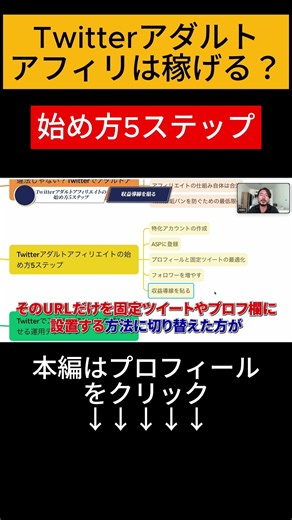 Twitterのアダルトアフィリエイトは稼げる？実体験を元に徹底解説