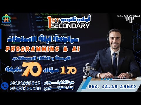 2026 -1st Sec - Programming - Final Revision مراجعة ليلة الامتحان(النهائية) اولي ثانوي لغات البرمجة