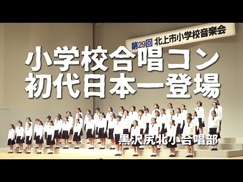 全国合唱コンクール日本一の北上市立黒沢尻小学校が北上市音楽会に登場
