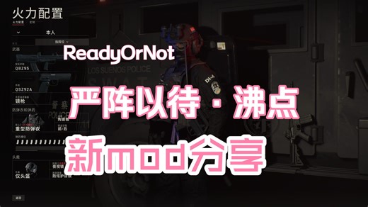 ReadyOrNot大更新，整理了一些大佬的mod，完美适配《严阵以待·沸点》