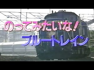 【60fps】のりもの探険隊 のってみたいな!ブルートレイン