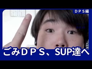 【ow2】ごみＤＰＳ、SUPに物申す ＤＰＳ編
