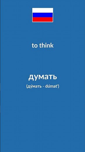 Basic Russian Verbs #learnrussian