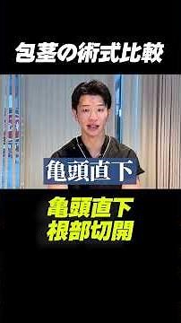 包茎手術の切る場所って、1種類じゃないんです。亀頭直下と根部切開、それぞれのメリット・デメリットを聞きました。