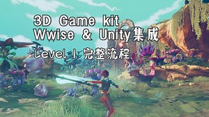 【Wwise&Unity】3D Game Kit 音频重构完整演示PlayThrough