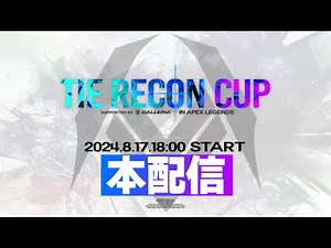 第1回 TIE RECON CUP "In APEX LEGENDS" -Supported by GALLERIA-