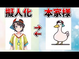 世界的ブームのスバルドダック、知名度が本家スバルを越えてしまったようです【切り抜き ホロライブ 大空スバル 桐生ココ】