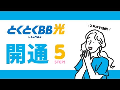 【保存版】GMOとくとくBB光利用開始までの流れ