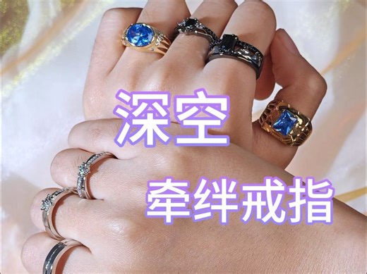 深空戒指丨猎人小姐来认领一下自家的戒指啦