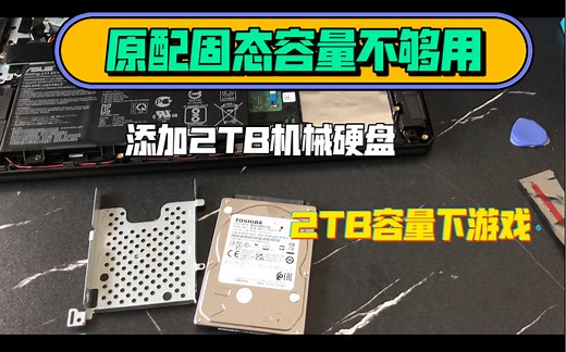 【笔记本升级】华硕飞行堡垒FX505GT笔记本固态不够用加装2TB东芝机械硬盘