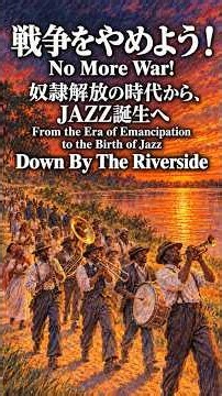 Down By The Riversideショート #日本語jazz #jazz #深川隆成 #Ryuesei Fukagawa #Japanese JAZZ #平和 #peace #日本語ジャズ