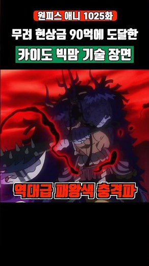 Scene of 'Kaido Big Mom' using Conqueror's Haki after reaching a 9 billion bounty