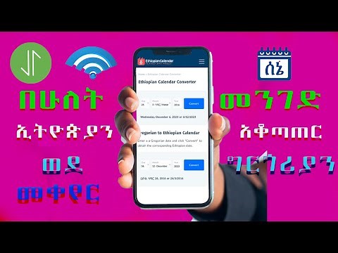 Ethiopian calendar convert to Gregorian calendar/የኢትዮጵያን አቆጣጠር ወደ ግርጎሪያን አቆጣጠር መቀየር#calendar