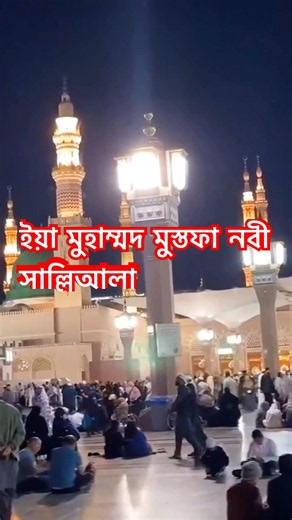 ইয়া মুহাম্মদ মুস্তফা নবী সাল্লি আলা।