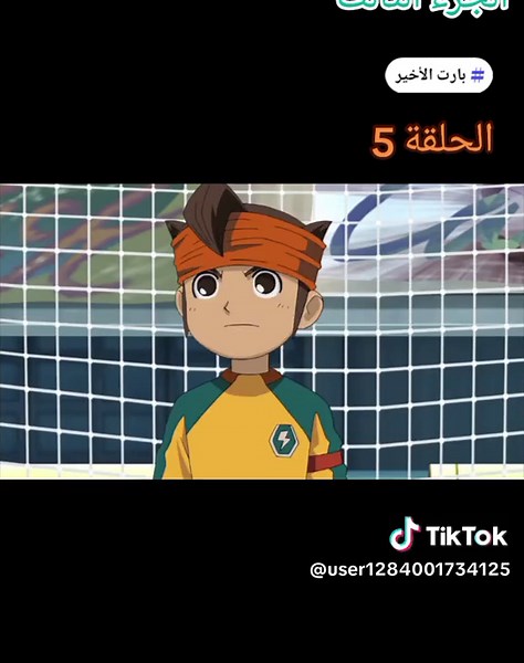 أبطال الكرة: الحلقة 5 من الجزء الثالث