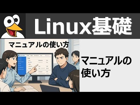 Linux基礎：マニュアルの使い方