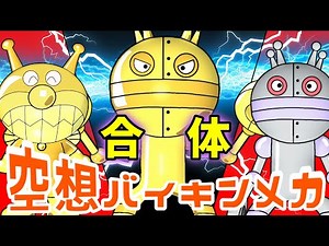 ゴールドバイキンマン × だだんだん 2号（ 空想バイキンメカ 112 ）【アニメ/アンパンマンランド】（ anime / anpanman land ）