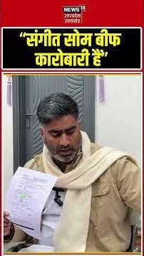 Sangeet Som का कुरैशी के साथ मीट कारोबार Shah Rukh Khan से दिक्कत', Atul Pradhan | N18S #shorts