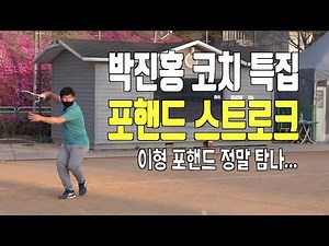 테니스 포핸드 박진홍 코치 특집, 포핸드는 진홍이형처럼...