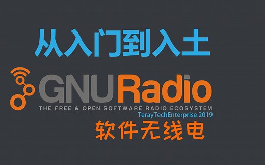 【GNURadio中文教程】§3.1 熟悉使用 GNU Radio Companion（基础）【软件无线电】