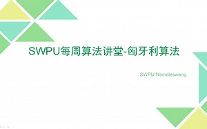 SWPU-ACM每周算法讲堂-匈牙利算法
