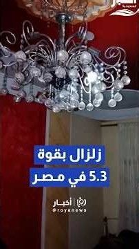 زلزال بقوة 5.6 درجة يضرب مصر فجراً.. والسلطات تؤكد استقرار الأوضاع #shorts #short #shortsclip