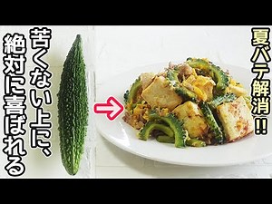 「苦くないゴーヤチャンプルー」ゴーヤの苦みが苦手な方やお子様に！ゴーヤ苦み取り方・ゴーヤ保存方法・豆腐水切り電子レンジ・ゴーヤ消費レシピ
