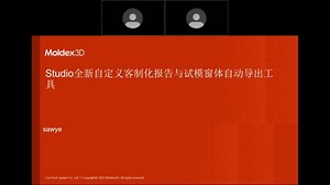 Moldex3D模流分析_Studio全新自定义客制化报告与试模窗体自动导出工具抢先目睹