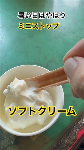 コンビニで1番大好き。ミニストップ。 #今日から開運 #グルメ #成果を出す #願いを叶える #初心に戻る #飯テロ #ソフトクリーム#￼ミニストップ