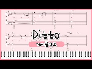 [쉬운 계이름 악보] NewJeans(뉴진스) - Ditto (디토) 피아노 연주 : easy Piano sheet